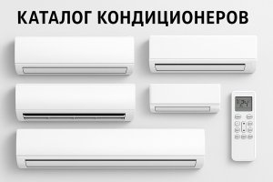 Каталог кондиционеров: классификация, принципы работы и советы по выбору