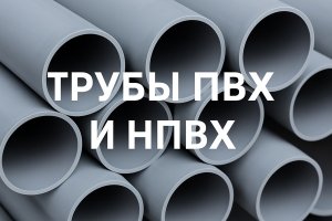 Трубы ПВХ и НПВХ: свойства, особенности применения и значение в строительстве инженерных систем