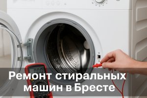 Ремонт стиральных машин в Бресте: особенности, диагностика и обслуживание бытовой техники